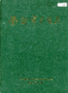登封市卫生志              2003年版          PDF电子版下载