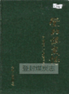 登封煤炭志            1995年版            PDF电子版下载