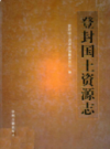 登封国土资源志          2010年版             PDF电子版下载