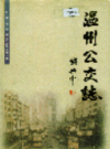 温州公交志           2002年版           PDF电子版下载