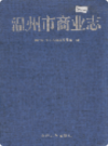温州市商业志           1995年版             PDF电子版下载