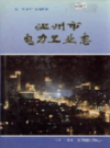 温州市电力工业志           1994年版             PDF电子版下载