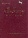 温州市对外经济贸易志            1994年版            PDF电子版下载
