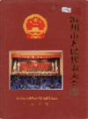 温州市人民代表大会志            2004年版           PDF电子版下载