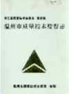 浙江省质量技术监督志 温州卷 温州市质量技术监督志            2001年版           PDF电子版下载