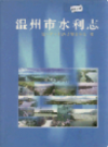 温州市水利志             1998年版            PDF电子版下载