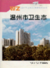 温州市卫生志           1998年版             PDF电子版下载