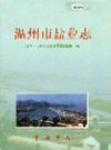 温州市盐业志           2007年版              PDF电子版下载