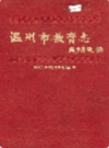 温州市教育志             1997年版            PDF电子版下载