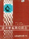 温州市畜禽疫病志             1992年版             PDF电子版下载