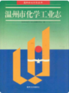 温州市化学工业志            1997年版             PDF电子版下载