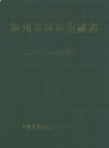 温州市农村金融志            1994年版            PDF电子版下载