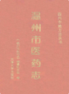 温州市医药志            1996年版             PDF电子版下载