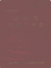 温州市机械工业志              1993年版            PDF电子版下载