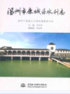 温州市鹿城区水利志          2007年版              PDF电子版下载