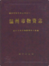 温州市物资志            1990年版            PDF电子版下载
