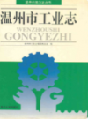 温州市工业志            1997年版             PDF电子版下载