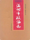 温州市政协志             2006年版            PDF电子版下载