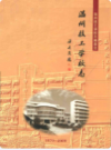 温州技工学校志(1979-2009)            2009年版            PDF电子版下载