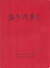 温州民革志             2006年版            PDF电子版下载