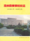 温州商业学校校志(1978年6月-1993年8月)            1994年版             PDF电子版下载