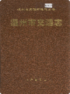 温州市交通志            1994年版             PDF电子版下载