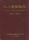 沐川县财政志(1930-2000)            2001年版             PDF电子版下载