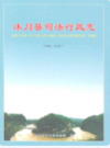 沐川县司法行政志(1942-2007)             2009年版              PDF电子版下载