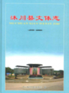 沐川县文体志(1930-2006)              2009年版            PDF电子版下载