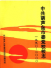 中共葫芦岛市委党校校志            2000年版             PDF电子版下载