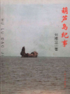 葫芦岛纪事              2005年版             PDF电子版下载           