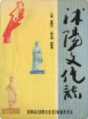 沭阳文化志            1999年版            PDF电子版下载