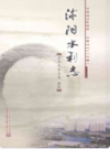 沭阳水利志           2012年版            PDF电子版下载