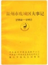 温州市鹿城区大事记1984-1993 1994版.pdf电子版下载