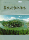 攀枝花市环保志            1996年版           PDF电子版下载