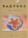 攀枝花市金融志             2004年版               PDF电子版下载