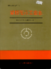 攀枝花市工会志             1992年版               PDF电子版下载