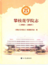 攀枝花学院志(1983~2005)            2012年版             PDF电子版下载