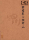 攀枝花市烟草志             2006年版             PDF电子版下载