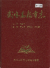 武鸣县教育志             1999年版               PDF电子版下载