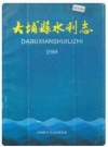 大埔县水利志_1988版_PDF电子版下载