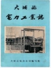 大埔县电力工业志_1985版_PDF电子版下载