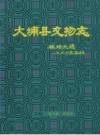大埔县文物志_1996版_PDF电子版下载