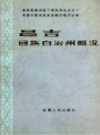 昌吉回族自治州概况            1985年版             PDF电子版下载