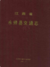 江西省永修县交通志            1993年版             PDF电子版下载
