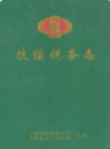 扶绥税务志           2004年版            PDF电子版下载
