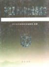 庐江县劳动和社会保障志            2009年版             PDF电子版下载