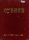 依兰县粮食志             1989年版            PDF电子版下载