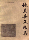 依兰县文物志             1988年版              PDF电子版下载