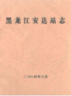黑龙江安达站志              2004年版            PDF电子版下载